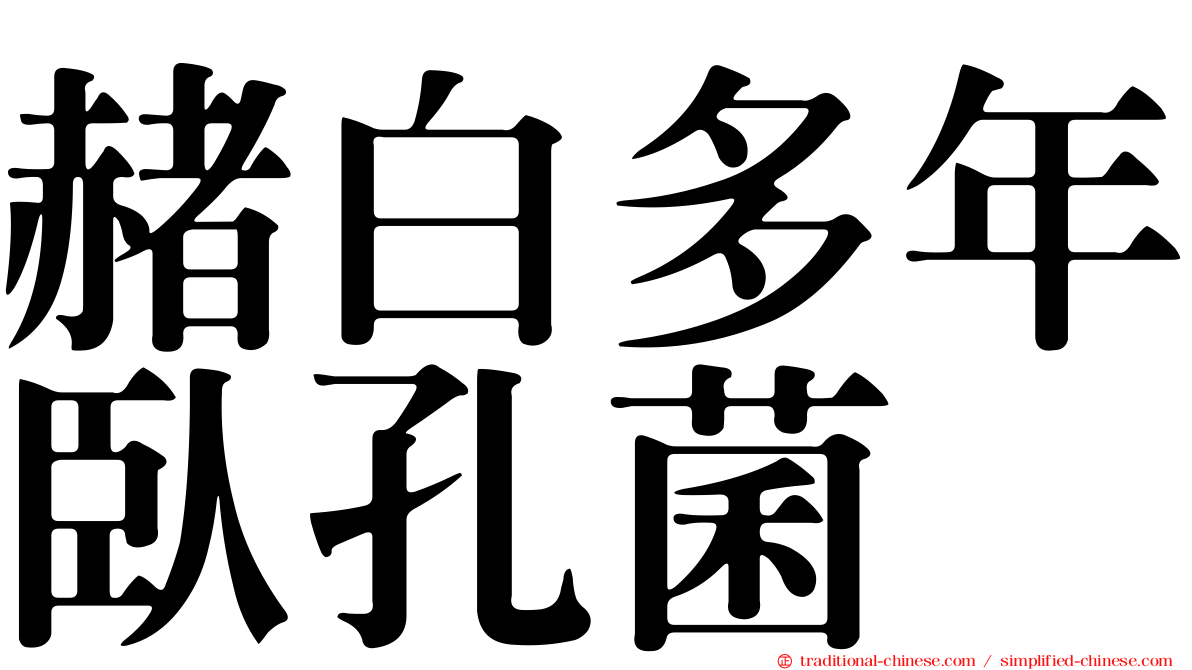 赭白多年臥孔菌