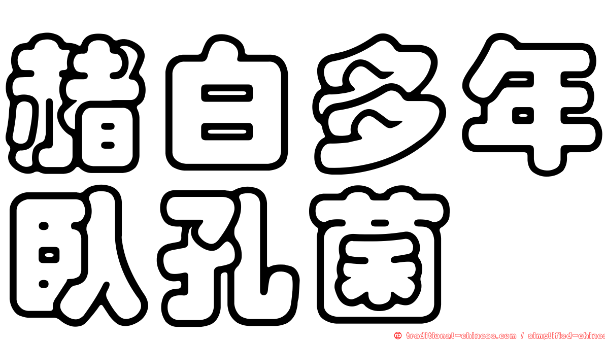 赭白多年臥孔菌