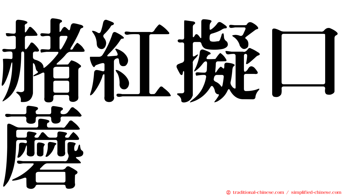 赭紅擬口蘑