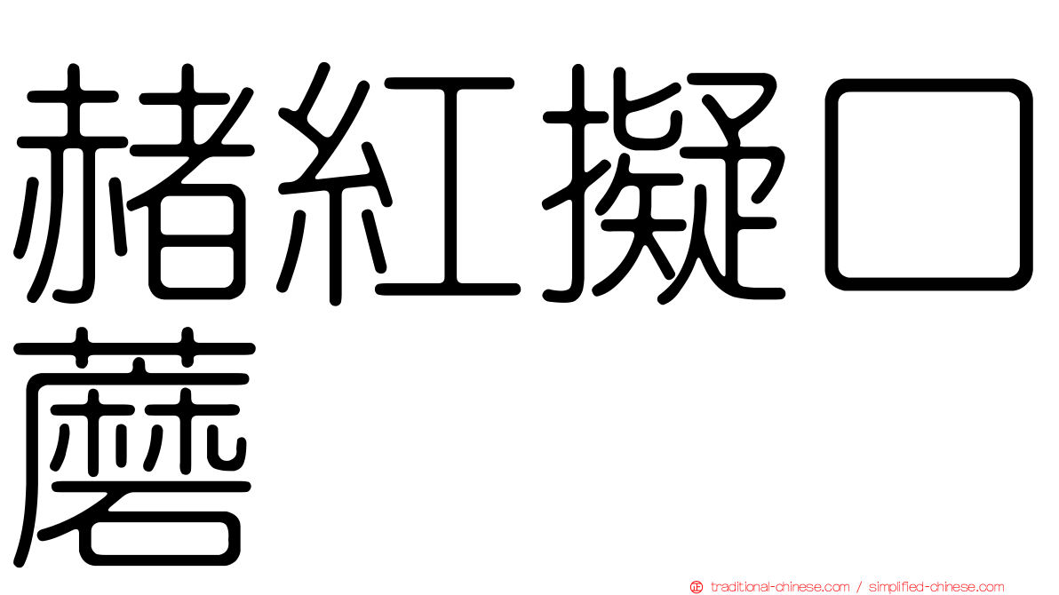 赭紅擬口蘑
