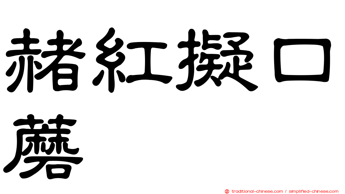 赭紅擬口蘑