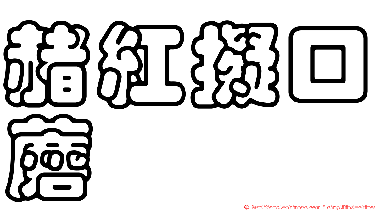 赭紅擬口蘑