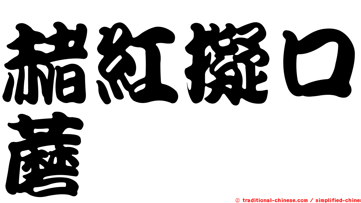 赭紅擬口蘑