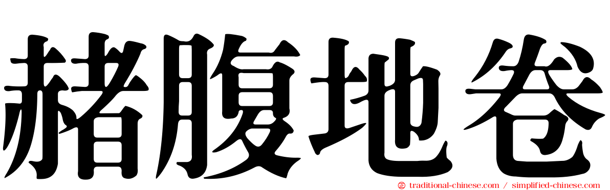 赭腹地卷