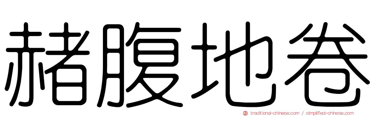 赭腹地卷