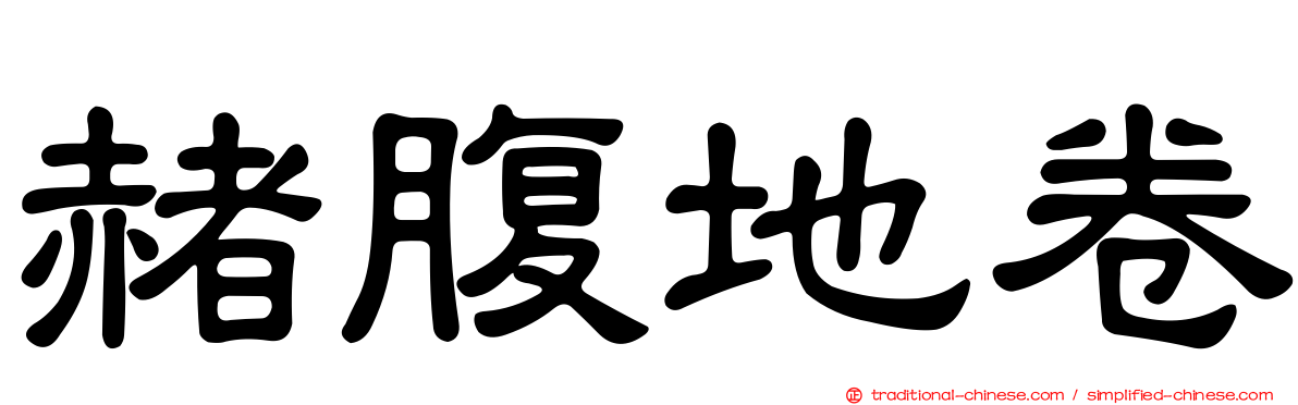 赭腹地卷