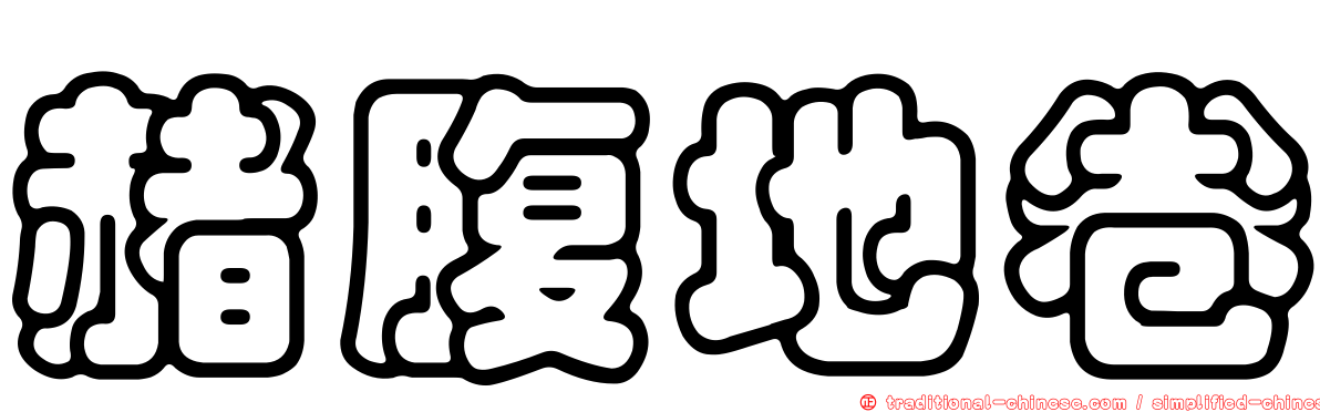 赭腹地卷