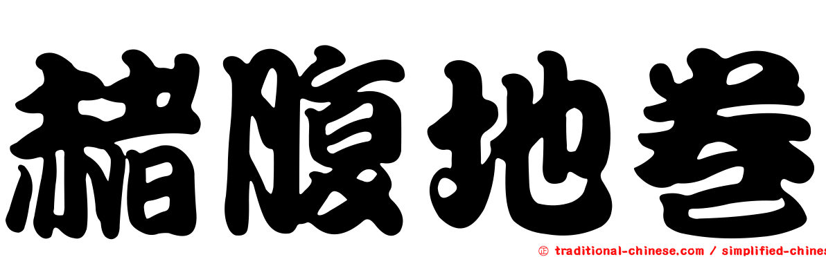 赭腹地卷