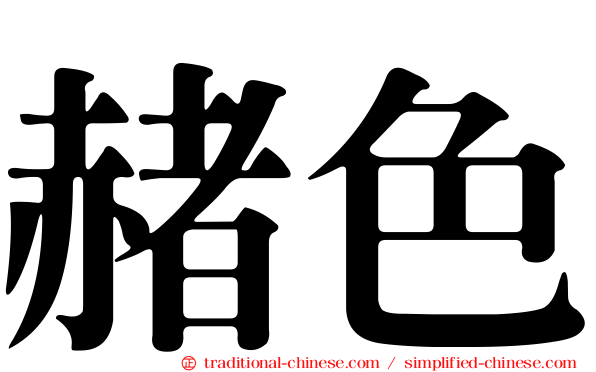 赭色