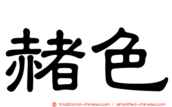 赭色