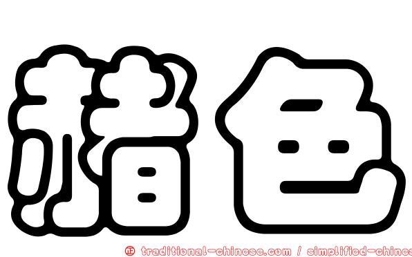 赭色
