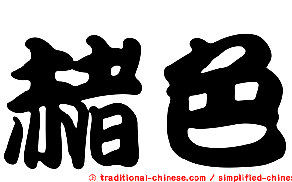 赭色