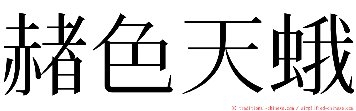 赭色天蛾 ming font