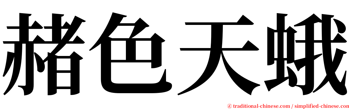 赭色天蛾 serif font