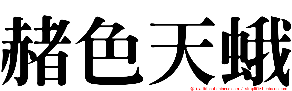 赭色天蛾