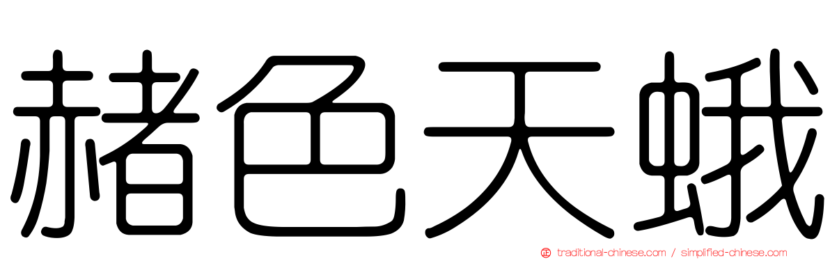 赭色天蛾