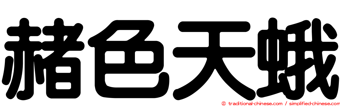 赭色天蛾