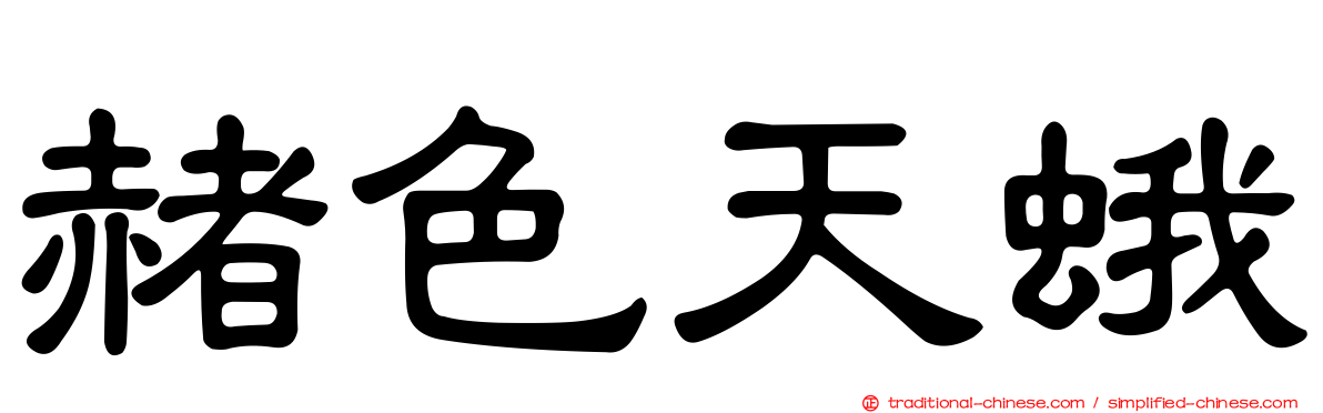 赭色天蛾