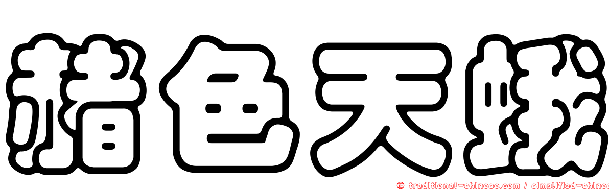 赭色天蛾
