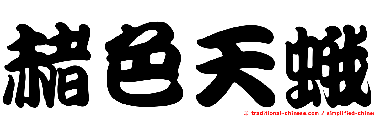 赭色天蛾