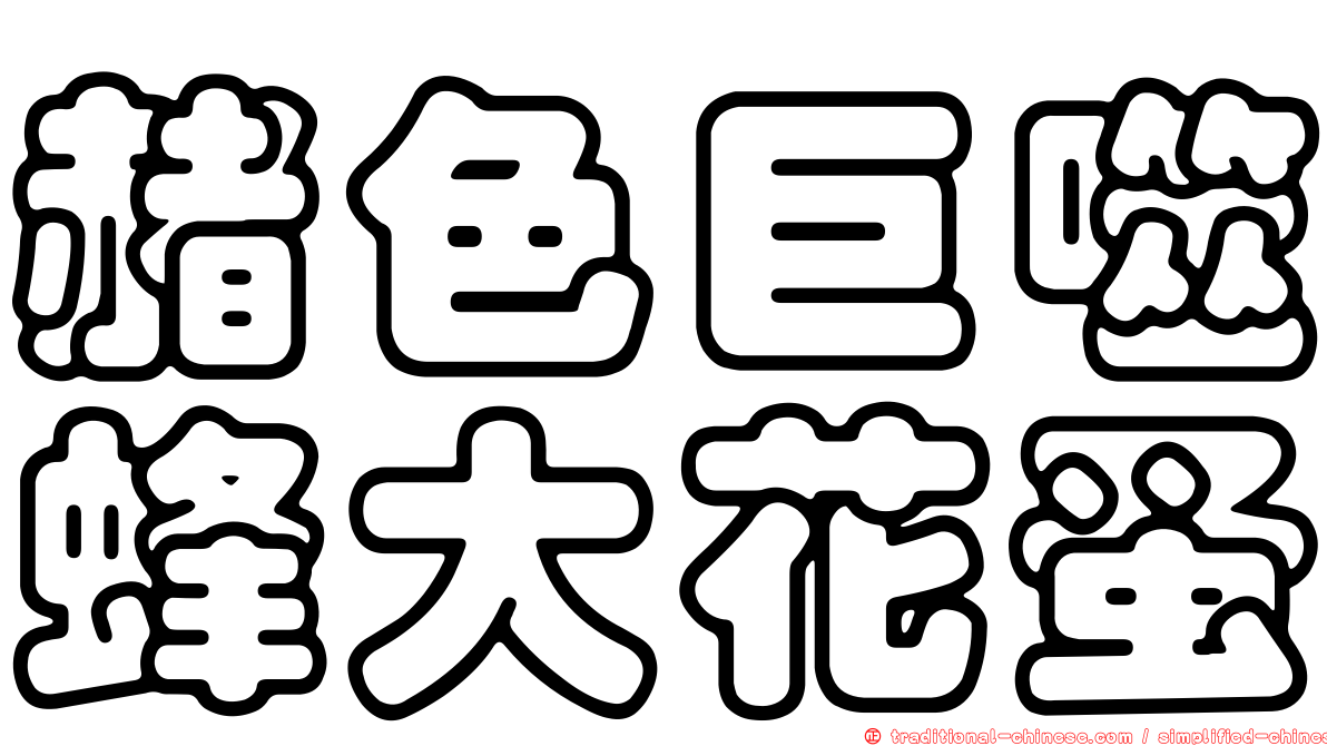 赭色巨噬蜂大花蚤