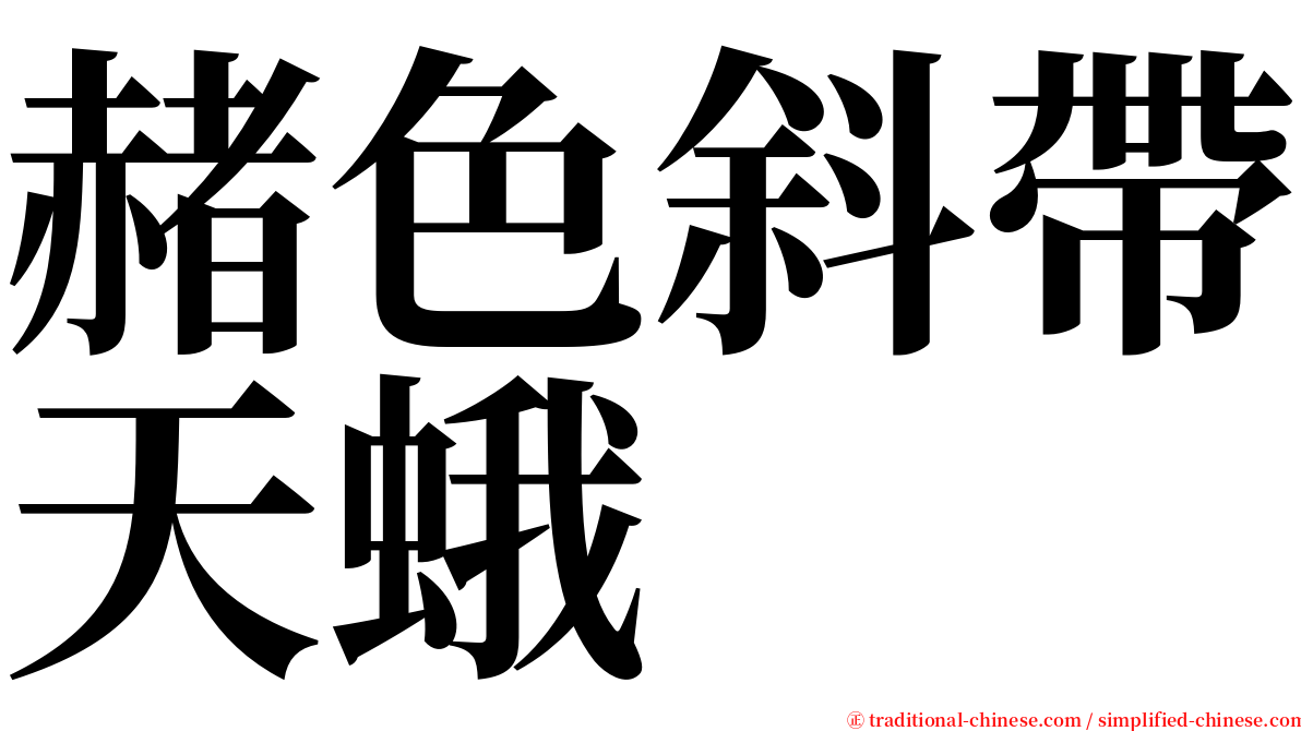赭色斜帶天蛾 serif font