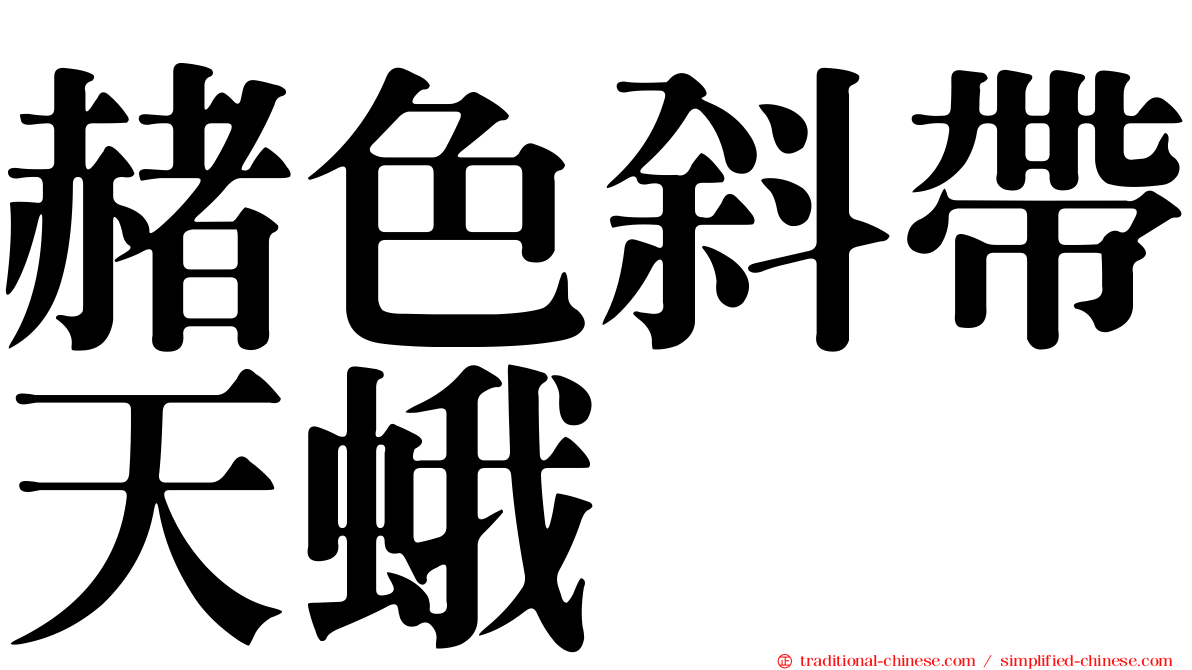 赭色斜帶天蛾
