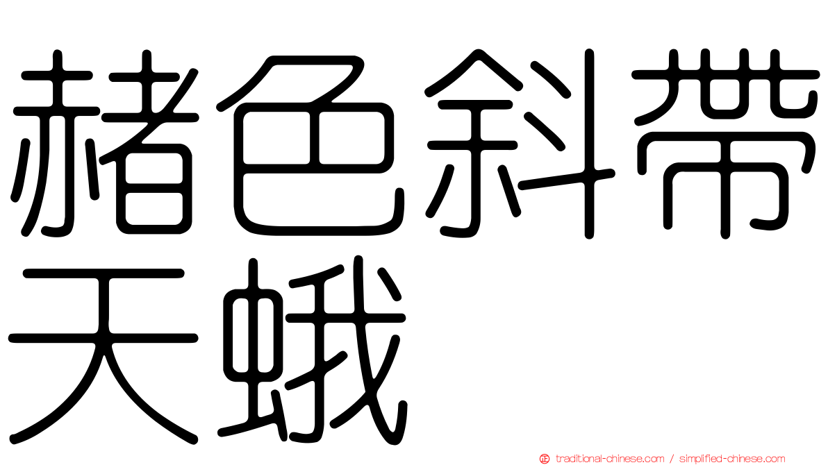 赭色斜帶天蛾