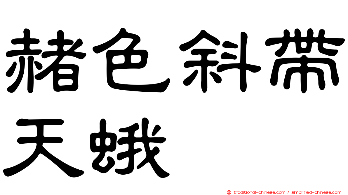 赭色斜帶天蛾