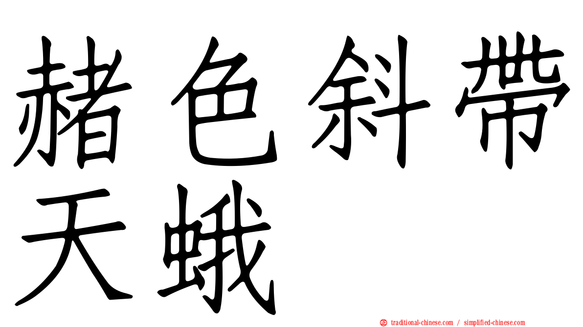 赭色斜帶天蛾