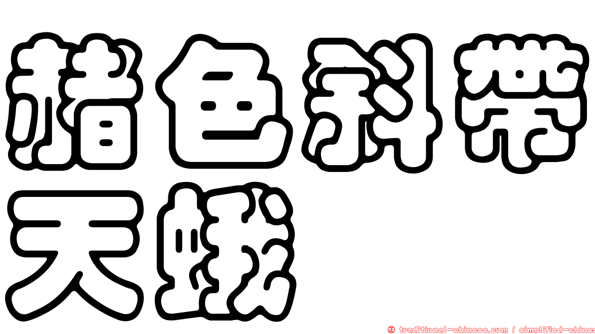 赭色斜帶天蛾