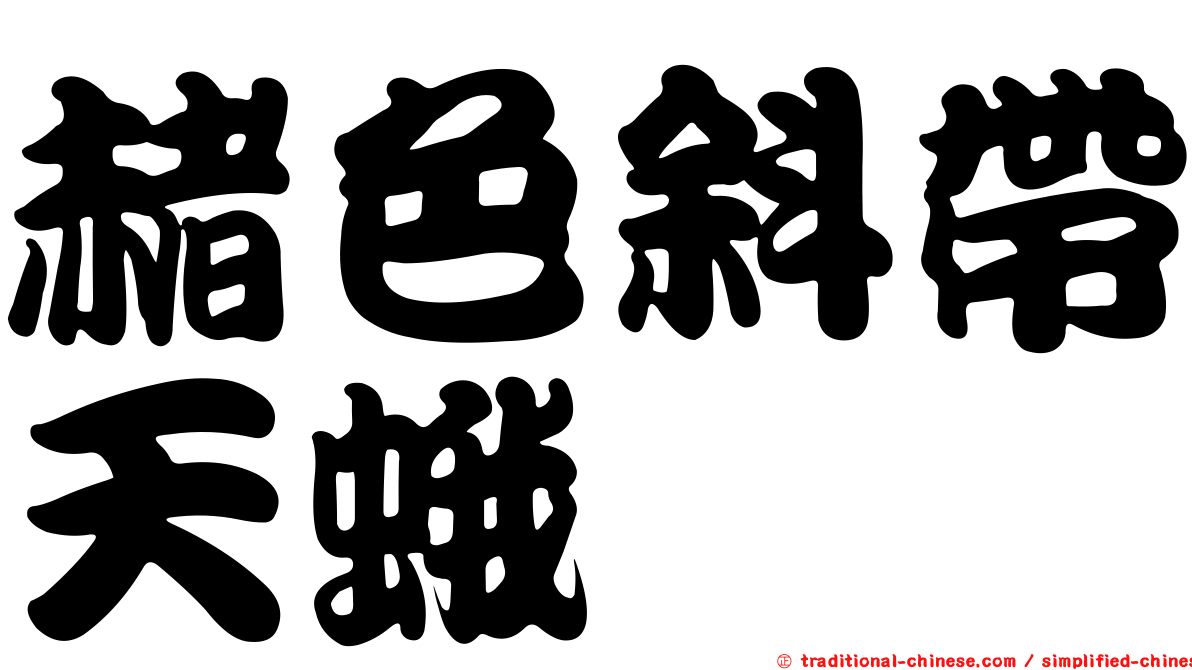 赭色斜帶天蛾