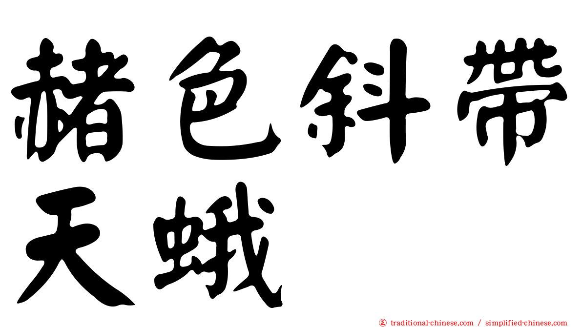 赭色斜帶天蛾