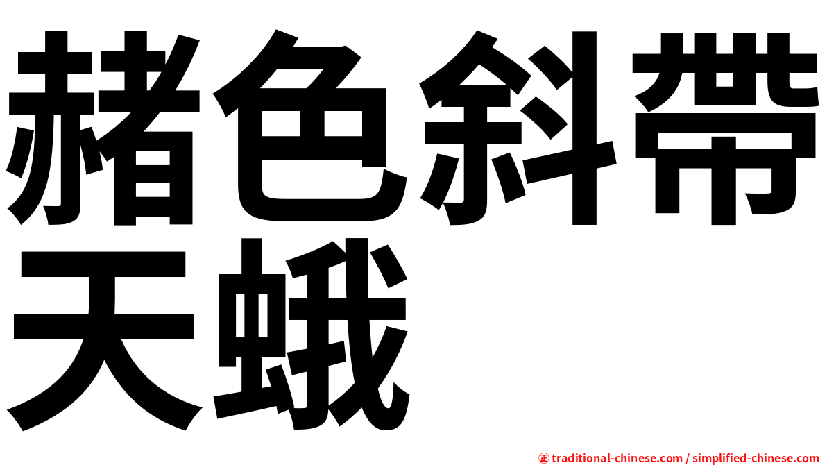 赭色斜帶天蛾