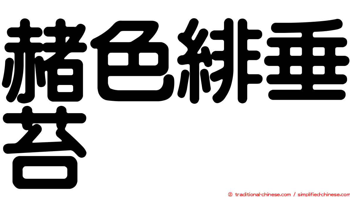 赭色緋垂苔