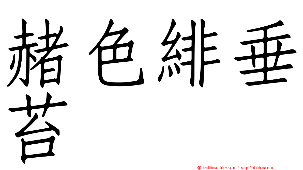 赭色緋垂苔