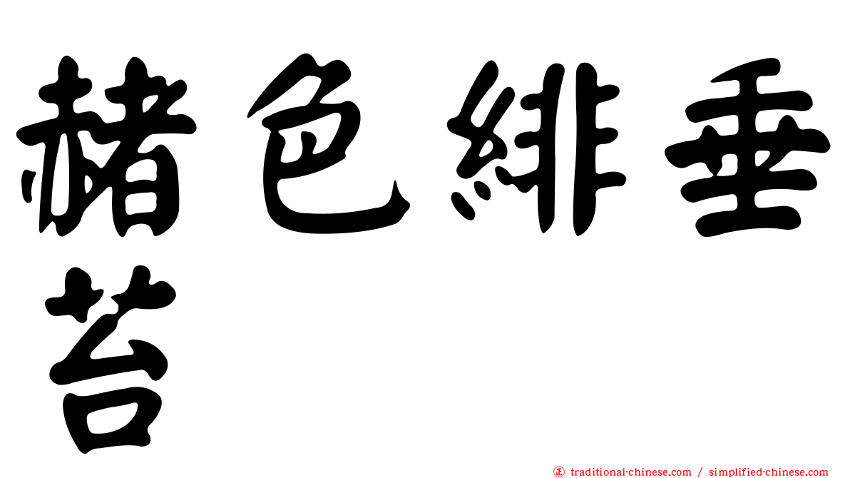 赭色緋垂苔