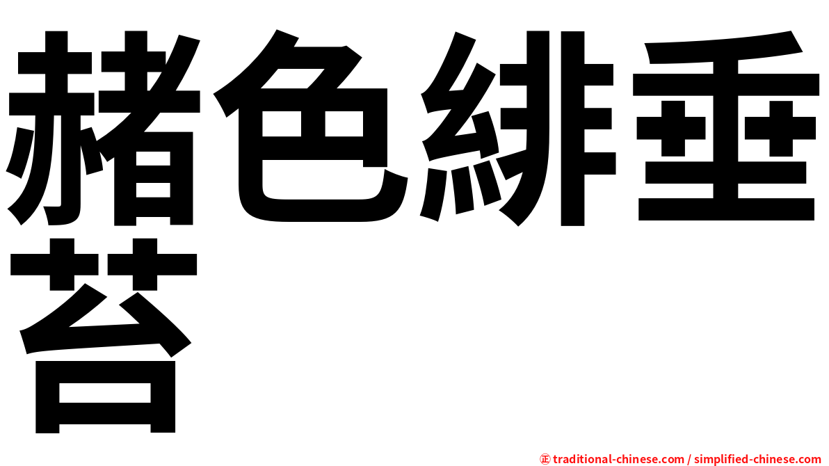 赭色緋垂苔