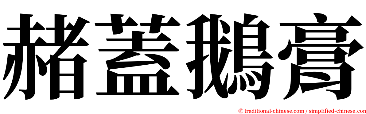 赭蓋鵝膏 serif font
