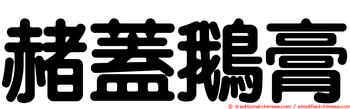 赭蓋鵝膏