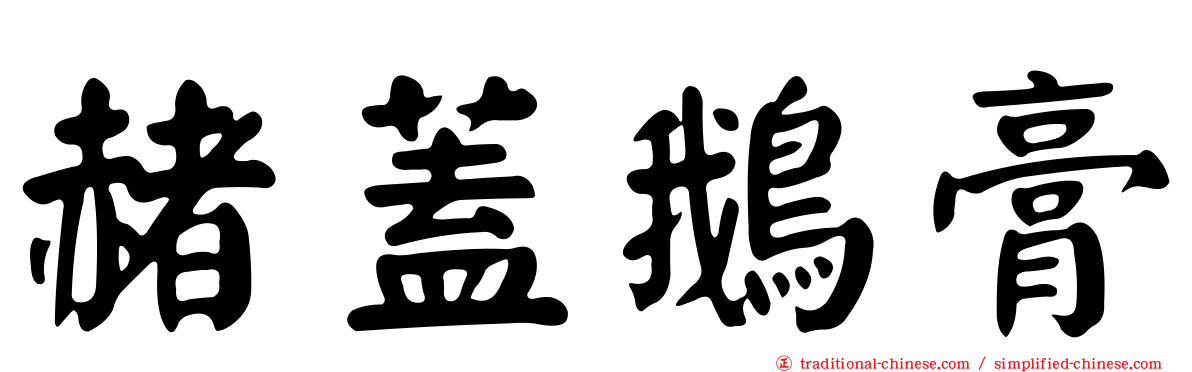 赭蓋鵝膏