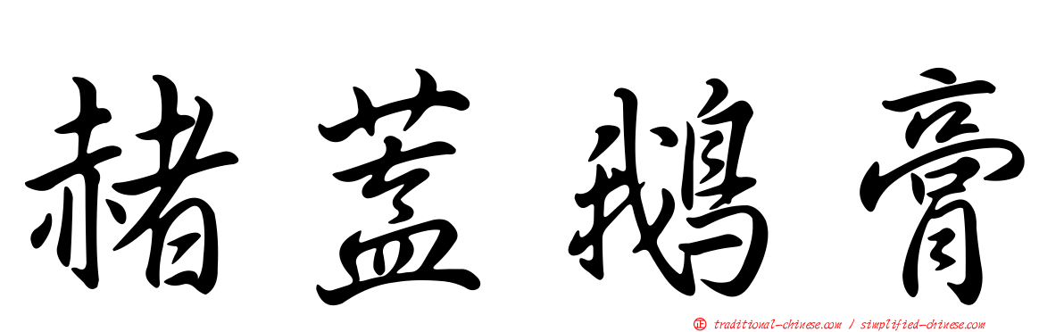 赭蓋鵝膏