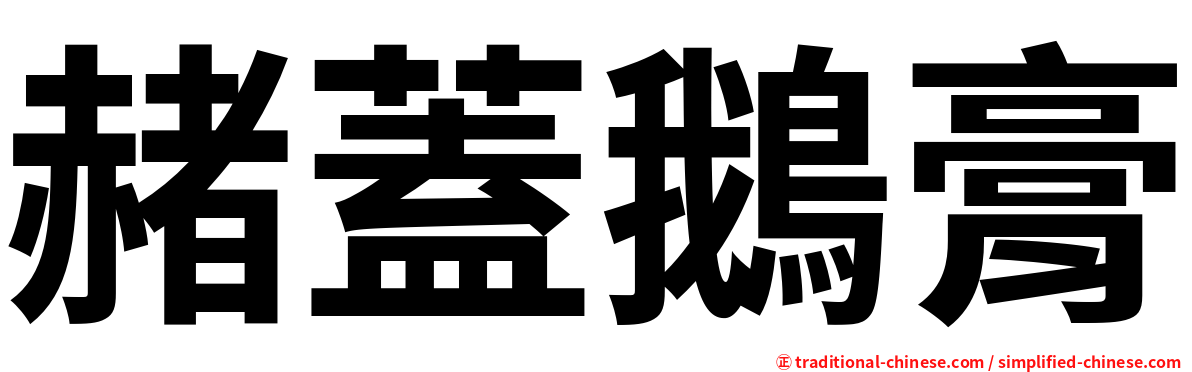 赭蓋鵝膏