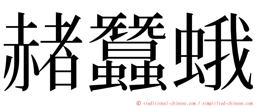 赭蠶蛾 ming font