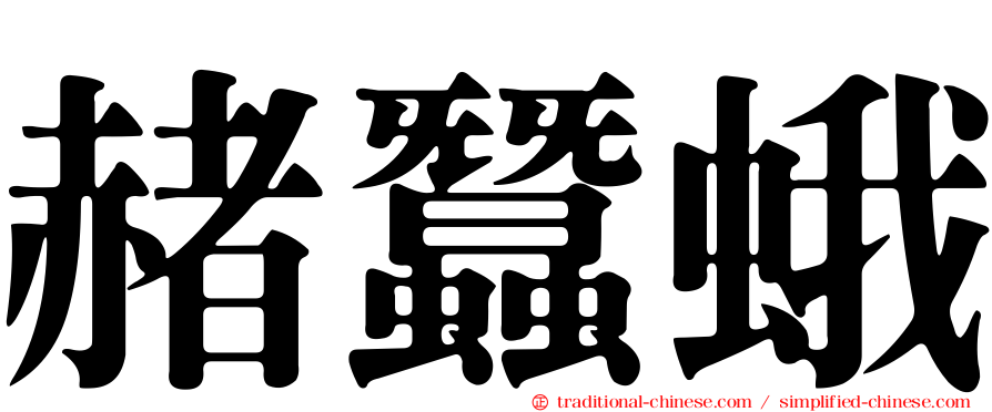 赭蠶蛾