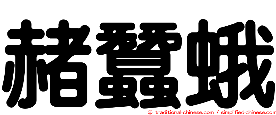赭蠶蛾