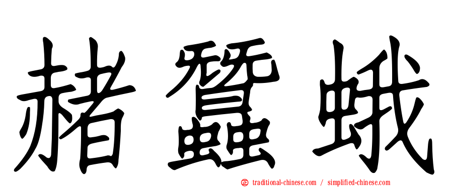 赭蠶蛾
