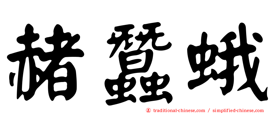 赭蠶蛾