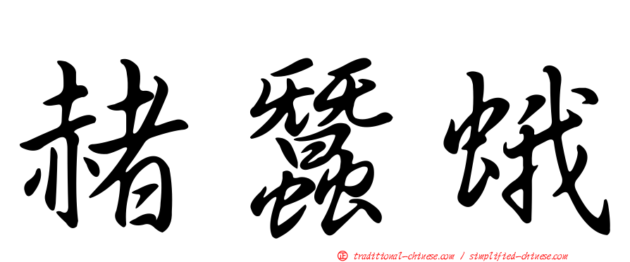 赭蠶蛾