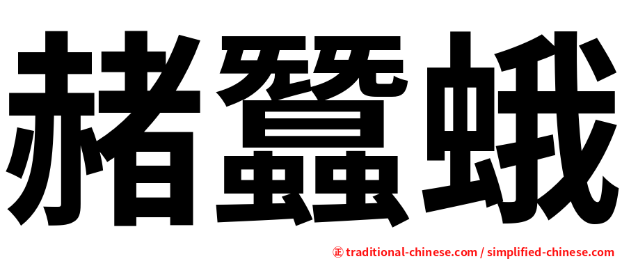 赭蠶蛾